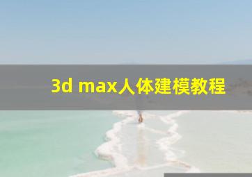 3d max人体建模教程